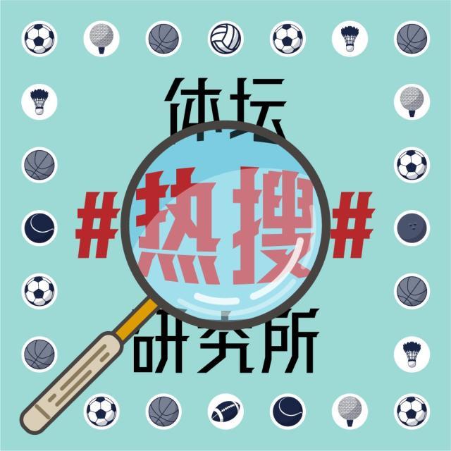 1623835779618089081.jpg 体坛热搜研究所封面图.jpg